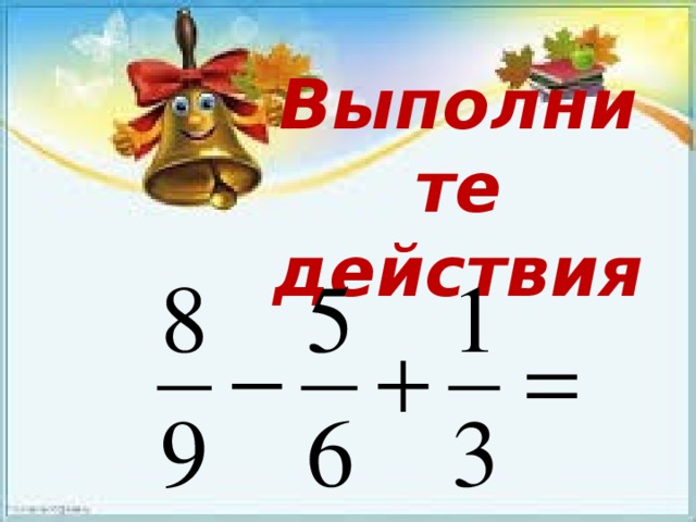 Выполните действия