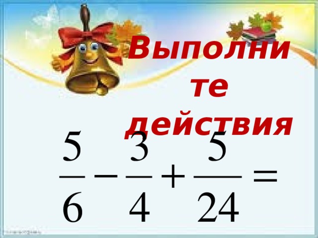 Выполните действия