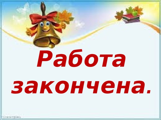 Работа закончена .