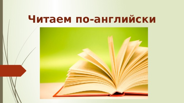 Читаем по-английски 