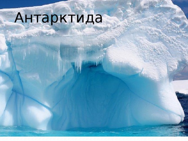 Антарктида