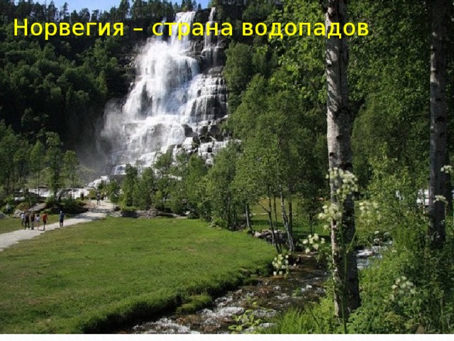 Норвегия – страна водопадов