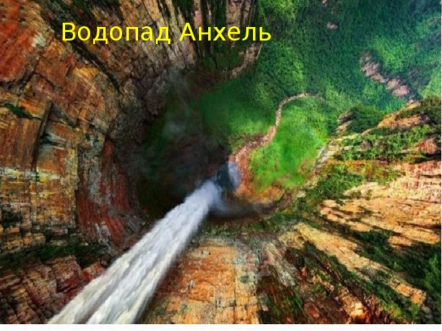 Водопад Анхель