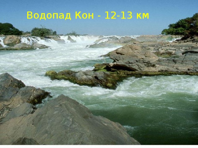 Водопад Кон - 12-13 км