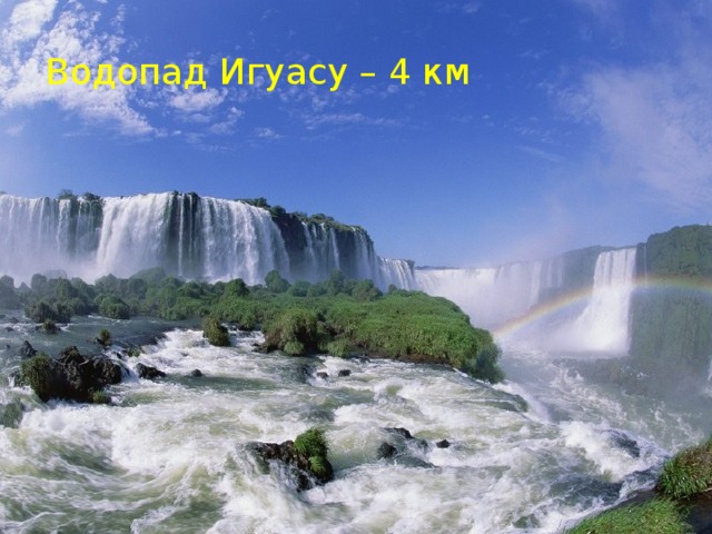 Водопад Игуасу – 4 км