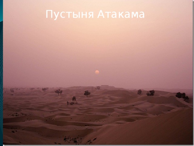Пустыня Атакама