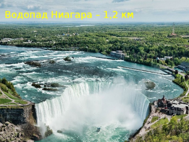 Водопад Ниагара – 1,2 км