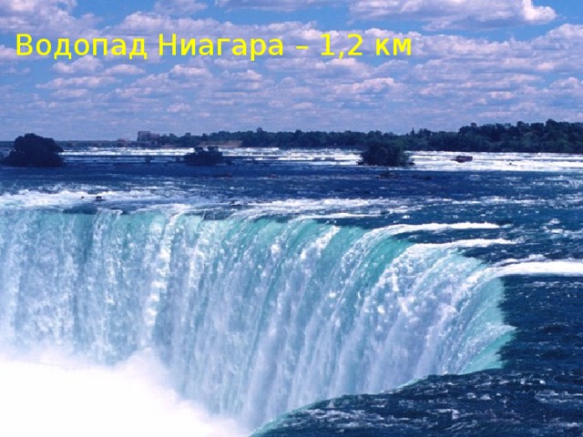 Водопад Ниагара – 1,2 км