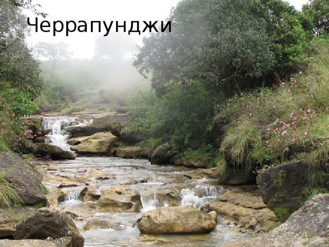 Черрапунджи