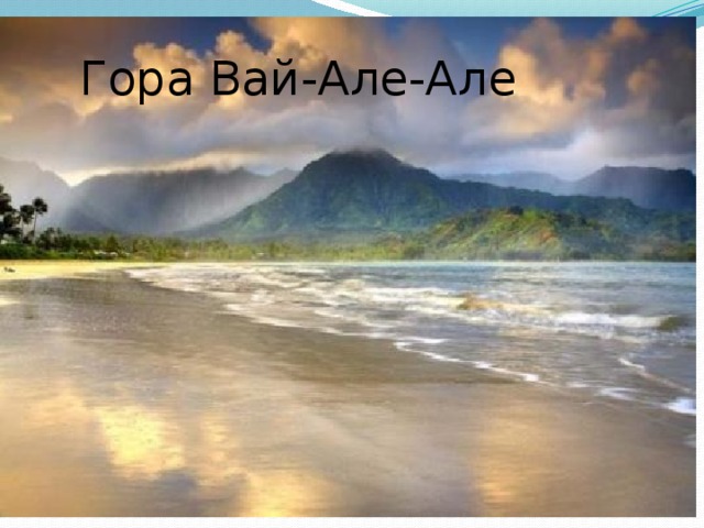 Гора Вай-Але-Але