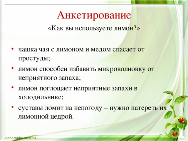 Анкетирование «Как вы используете лимон?»