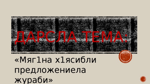 Дарсла тема: «Мяг1на х1ясибли предложениела жураби» 