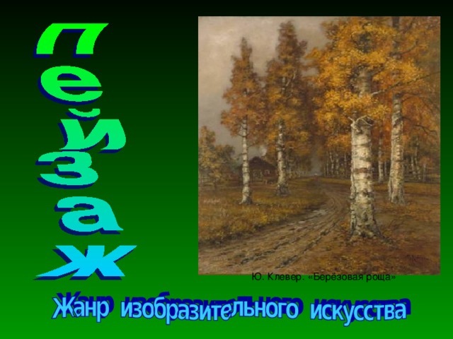 Ю. Клевер. «Берёзовая роща» 