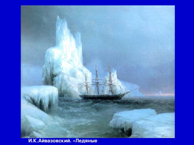 И.К.Айвазовский. «Ледяные горы» 