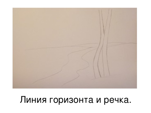 Линия горизонта и речка. 