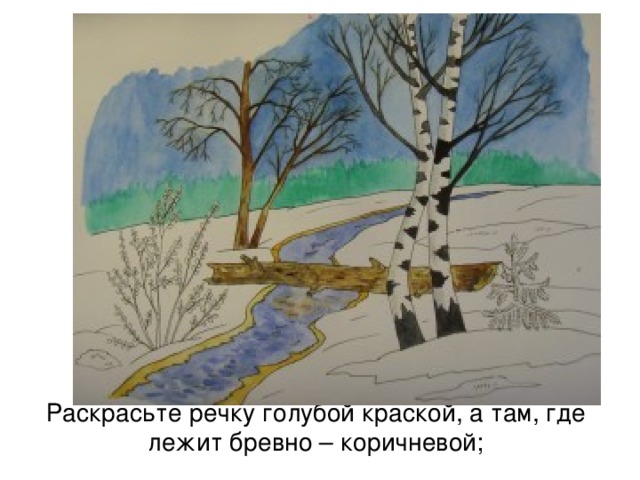 Раскрасьте речку голубой краской, а там, где лежит бревно – коричневой; 