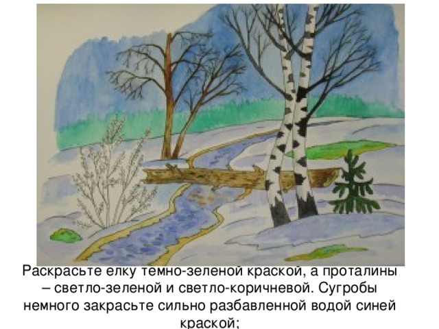 Раскрасьте елку темно-зеленой краской, а проталины – светло-зеленой и светло-коричневой. Сугробы немного закрасьте сильно разбавленной водой синей краской; 