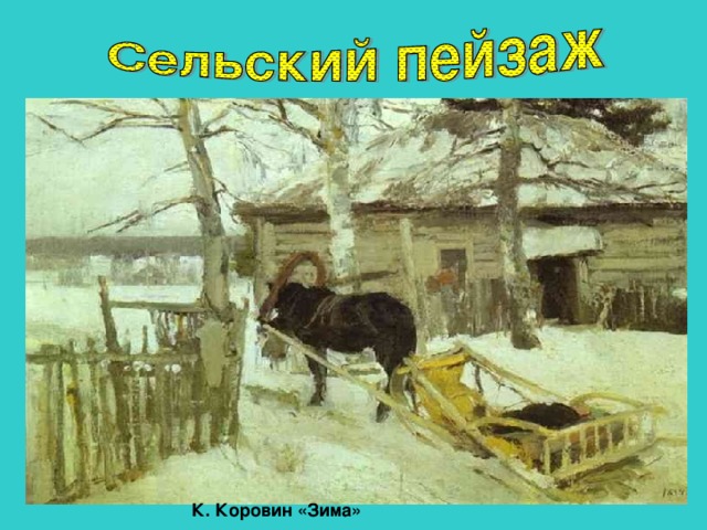 К. Коровин «Зима» 