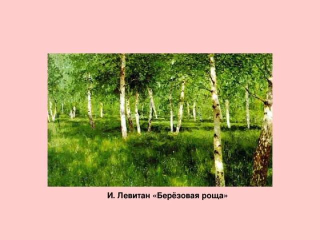 И. Левитан «Берёзовая роща» 