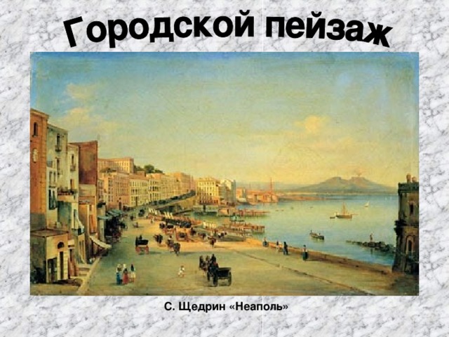  С. Щедрин «Неаполь» 