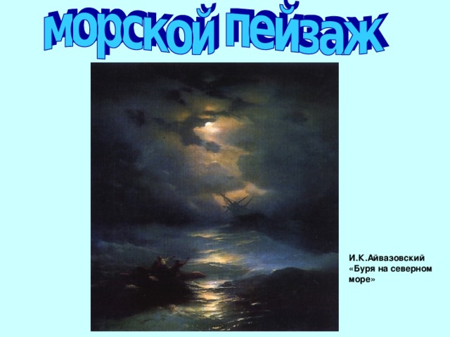 И.К.Айвазовский «Буря на северном море»  