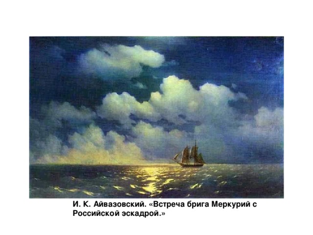 И. К. Айвазовский. «Встреча брига Меркурий с Российской эскадрой.» 