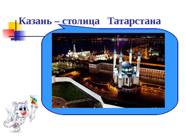 Казань – столица Татарстана  