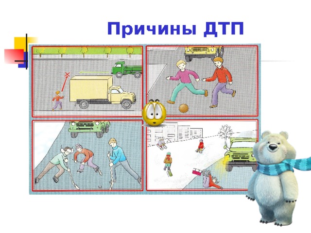  Причины ДТП 