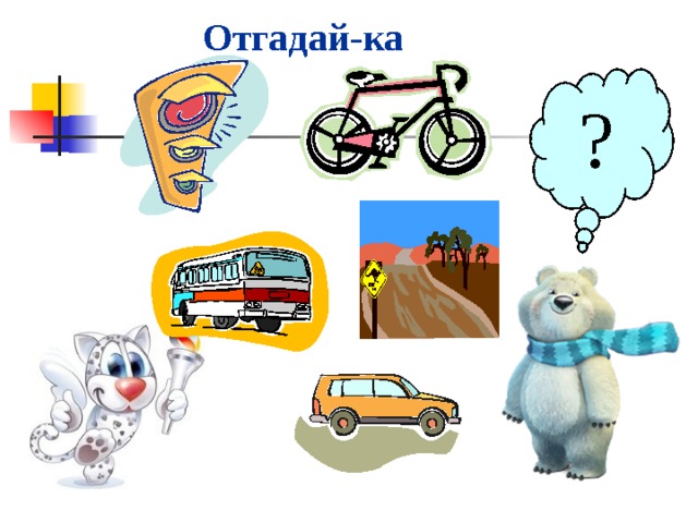 Отгадай-ка ? 