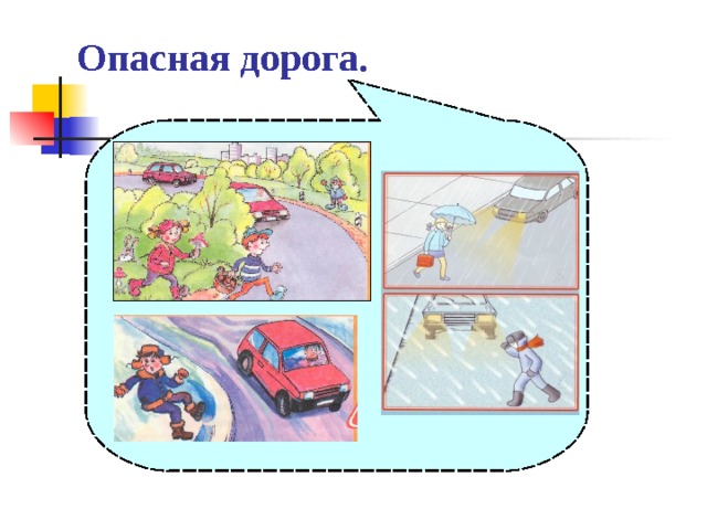 Опасная дорога. 