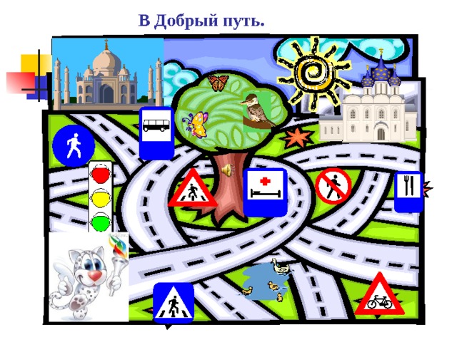 В Добрый путь. 