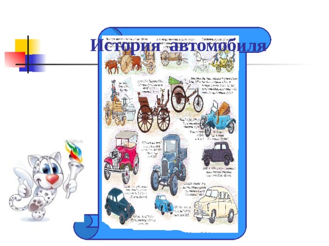    История автомобиля 