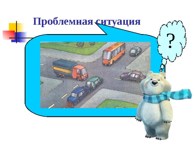 Проблемная ситуация  ? 