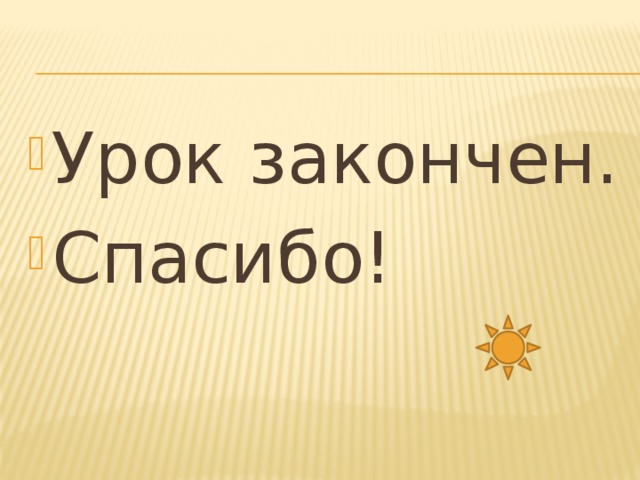 Урок закончен. Спасибо! 