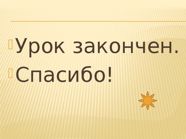 Урок закончен. Спасибо! 