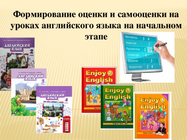 Формирование оценки и самооценки на уроках английского языка на начальном этапе