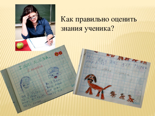 Как правильно оценить знания ученика?