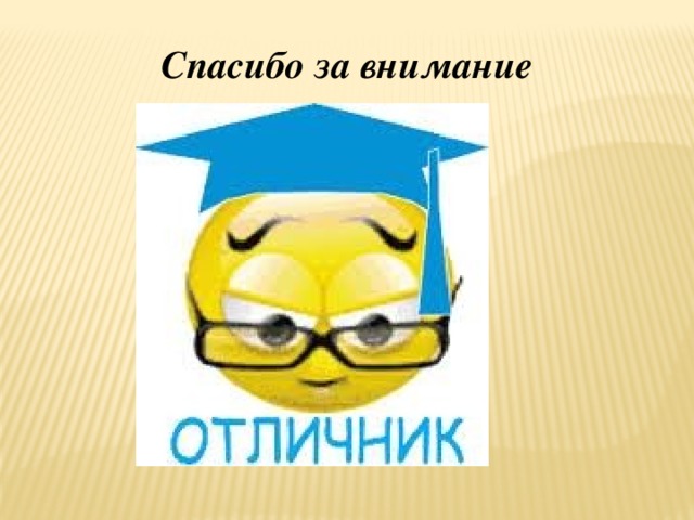 Спасибо за внимание
