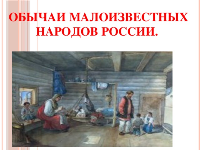 Обычаи народов россии 7 класс по обществознанию