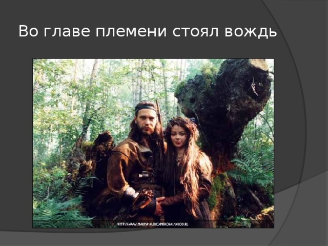 Во главе племени стоял вождь 