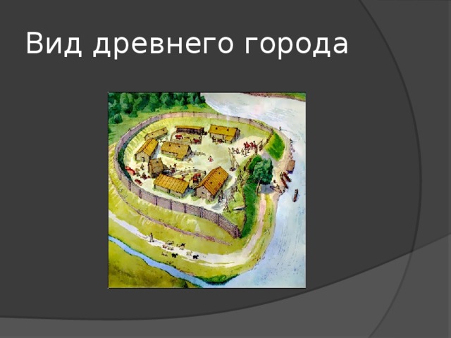 Вид древнего города 