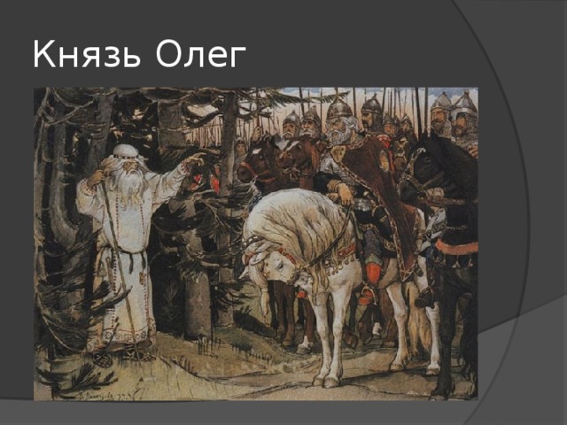 Князь Олег 