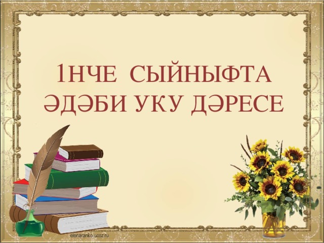 1 НЧЕ СЫЙНЫФТА ӘДӘБИ УКУ ДӘРЕСЕ 