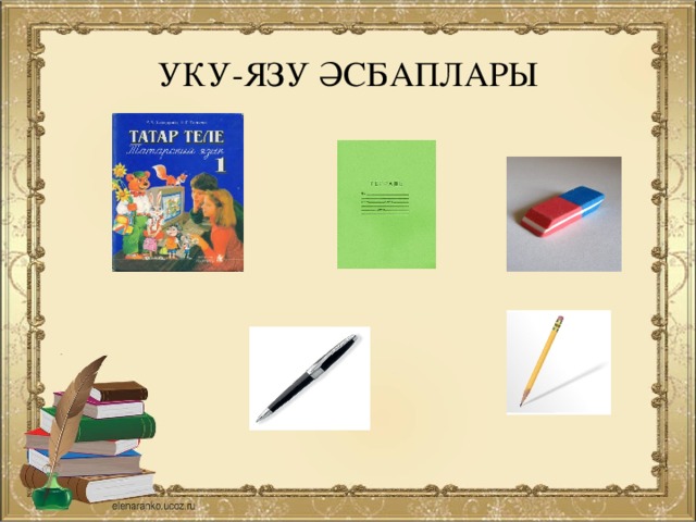УКУ-ЯЗУ ӘСБАПЛАРЫ 