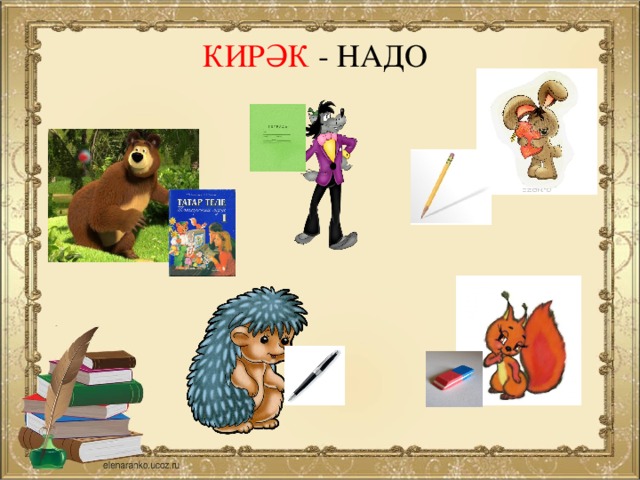 КИРӘК - НАДО 