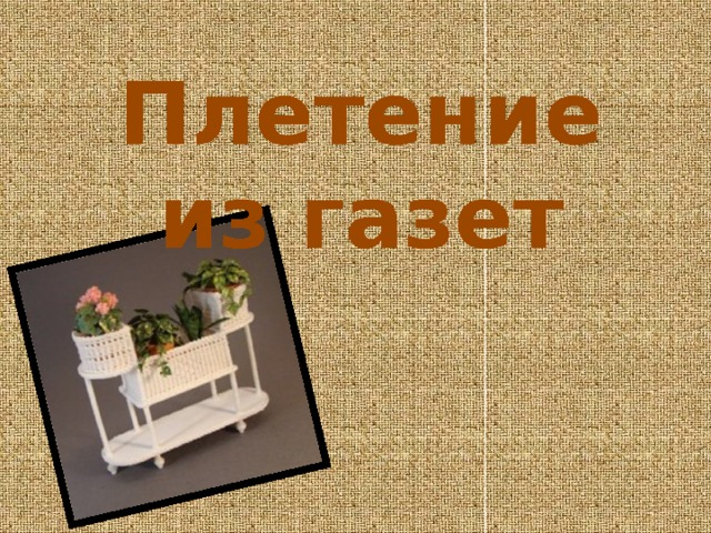 Плетение из газет 