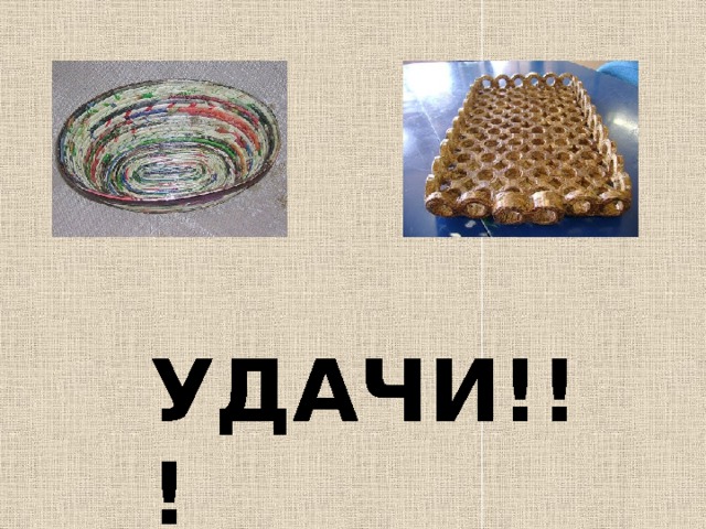 УДАЧИ!!! 