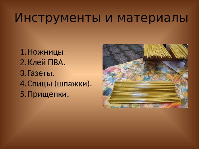 Инструменты и материалы Ножницы. Клей ПВА. Газеты. Спицы (шпажки). Прищепки. 