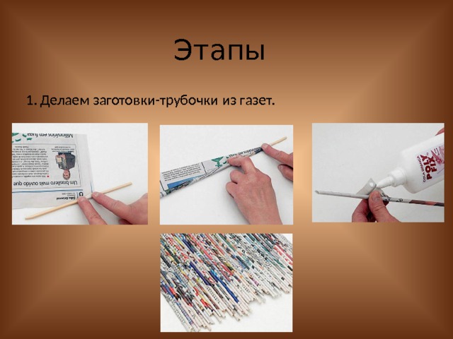 Этапы 1. Делаем заготовки-трубочки из газет. 