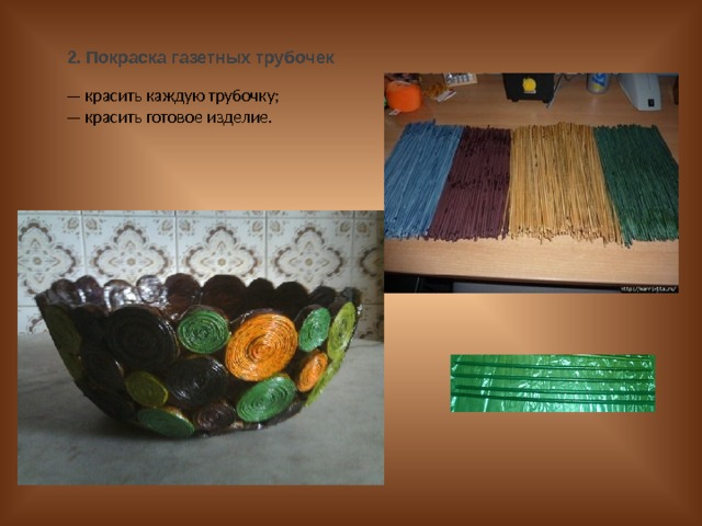 2. Покраска газетных трубочек — красить каждую трубочку;  — красить готовое изделие. 